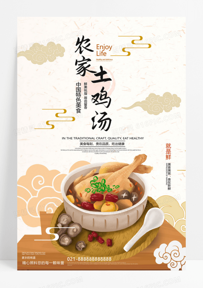  中国风清爽农家土鸡汤宣传海报模板