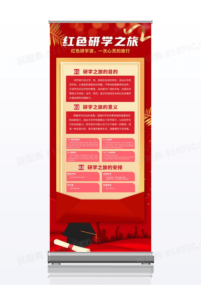 红色大气红色研学之旅招生宣传展架