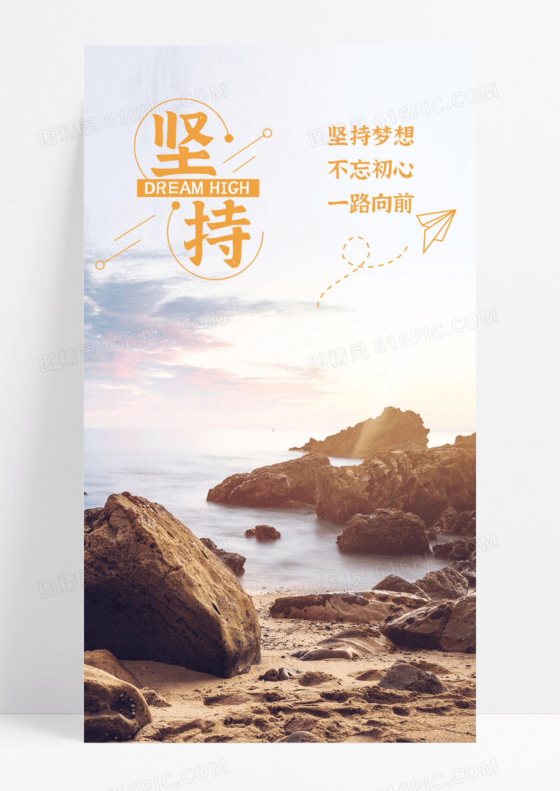 坚持梦想努力手机海报配图图片