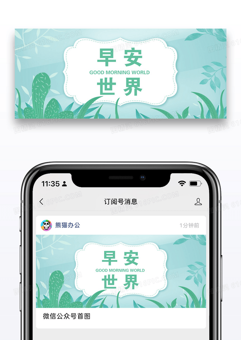 清新早安公众号封面配图图片设计