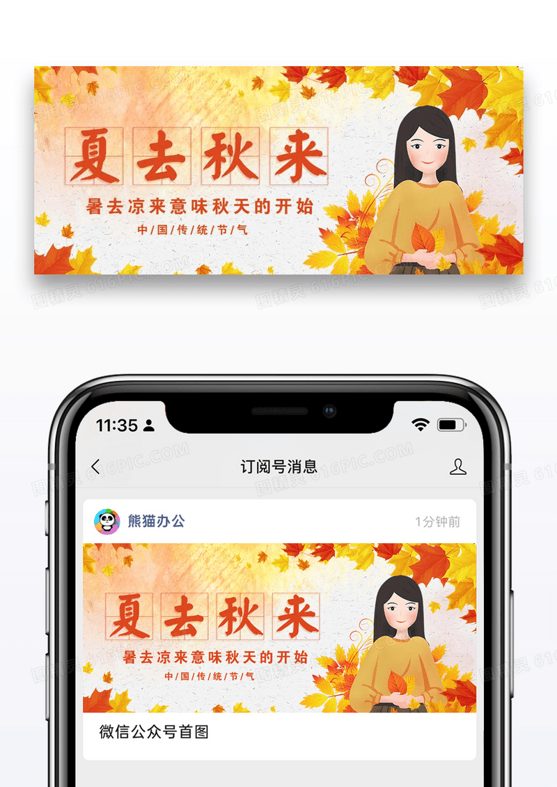 立秋公众号封面配图图片设计