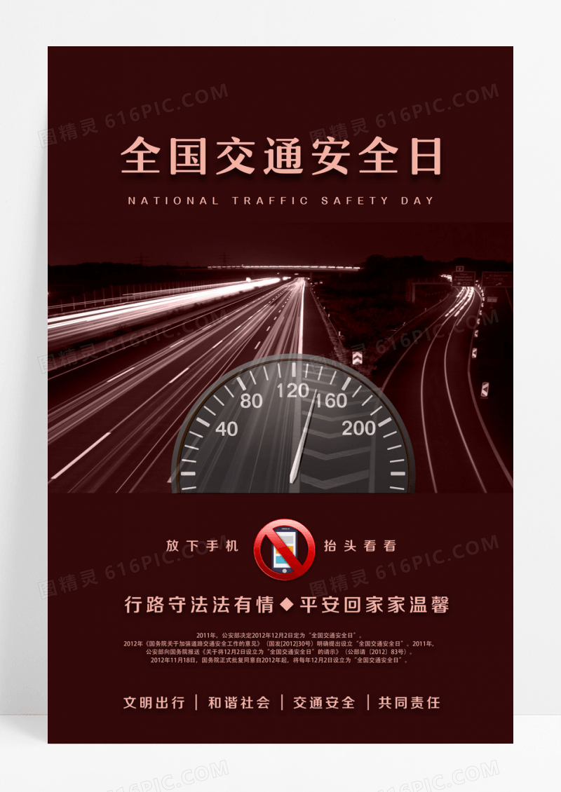 红色创意全国交通安全日海报设计