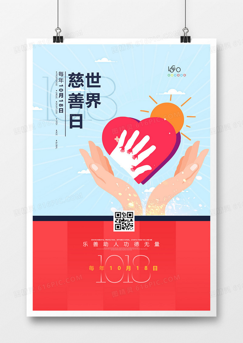 创意简洁手绘世界慈善日海报设计