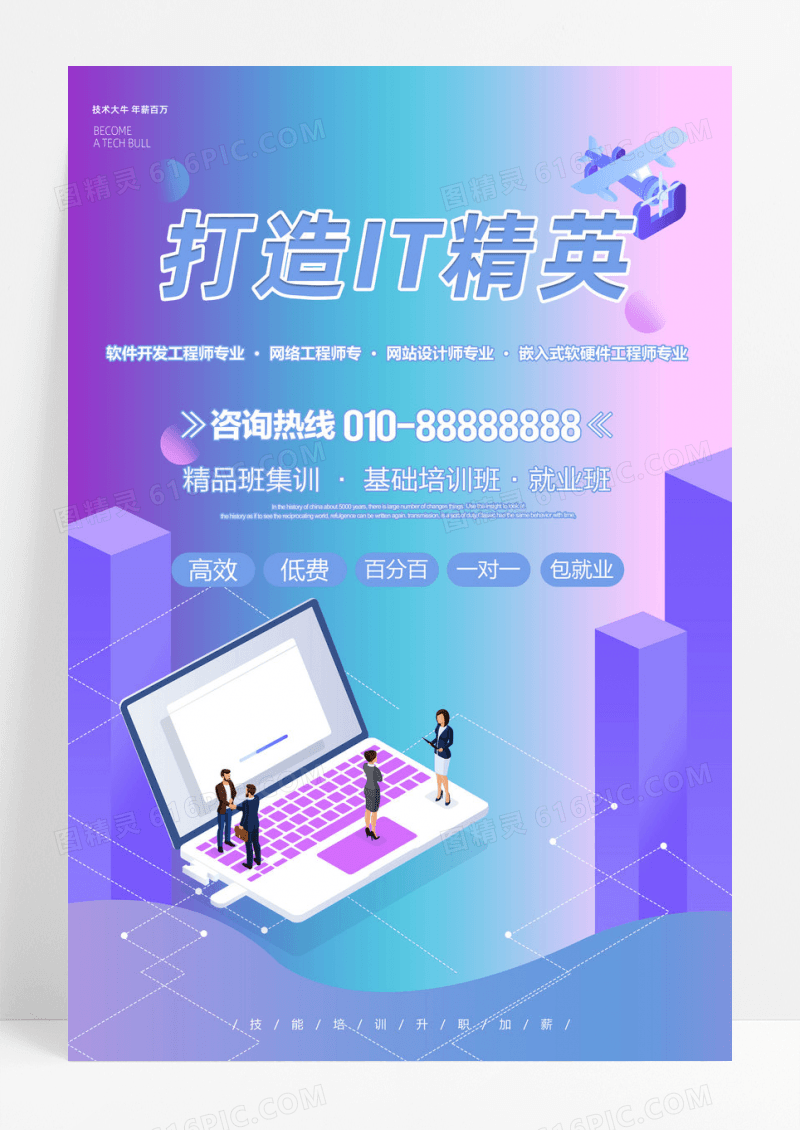 紫色渐变科技打造IT精英海报