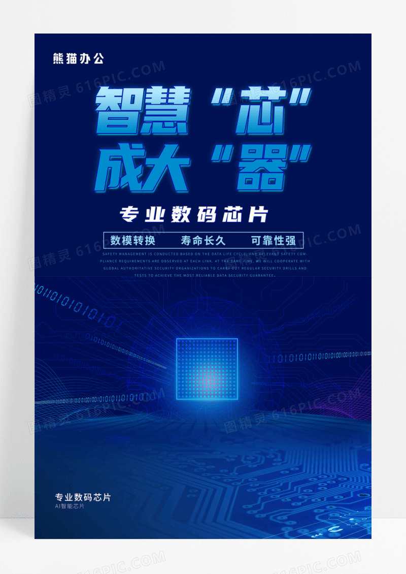 芯片海报智慧芯成大器蓝色科技海报