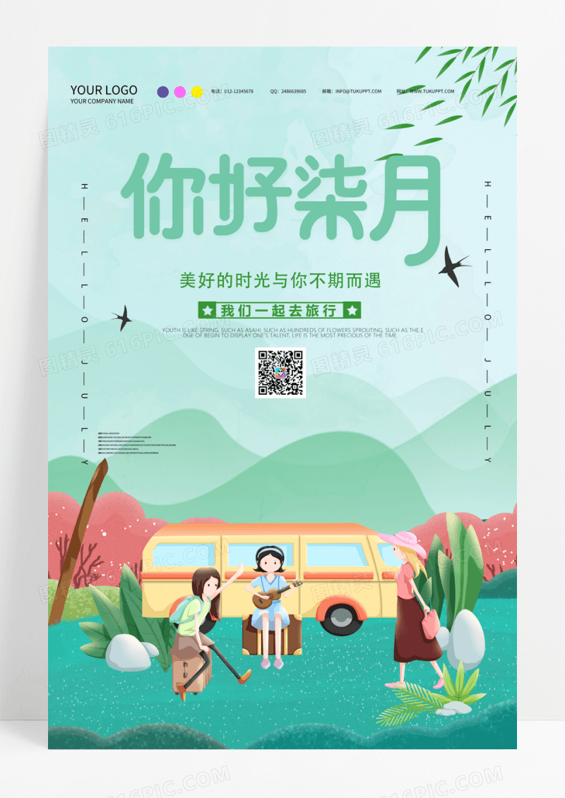 简约彩绘卡通风你好七月毕业旅行海报
