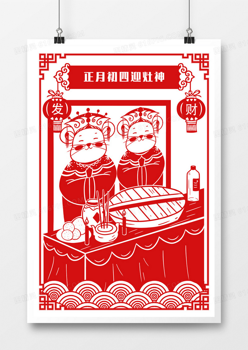 春节习俗迎灶王剪纸风海报