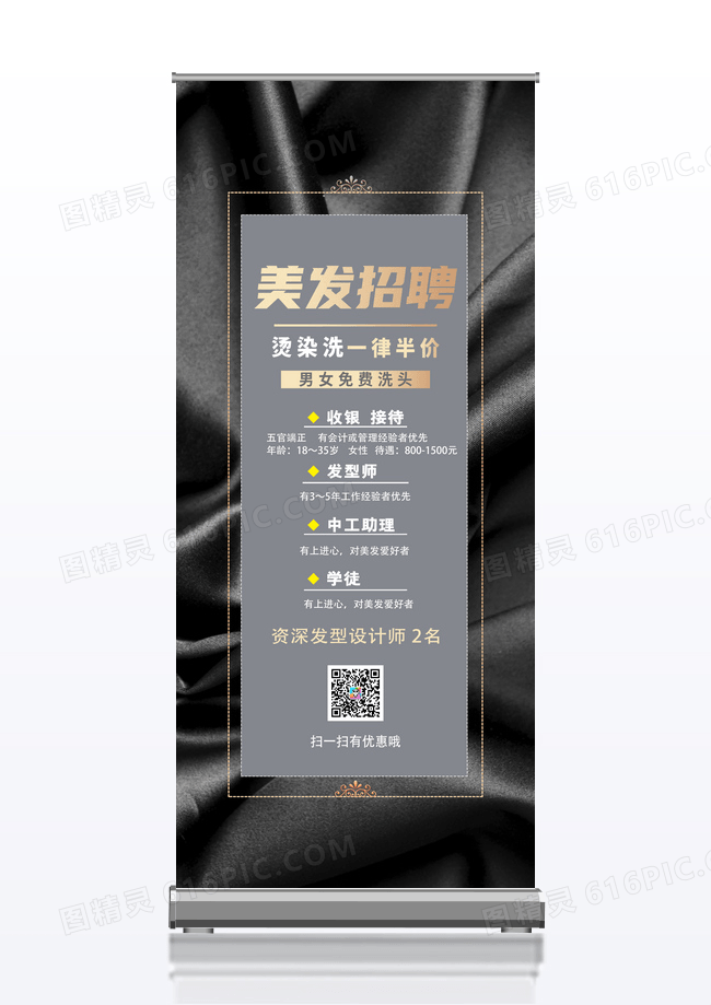 黑色简约美发招聘宣传易拉宝
