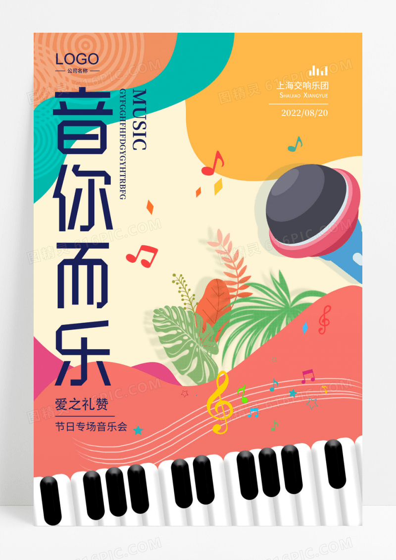 卡通音你而乐音乐节宣传海报