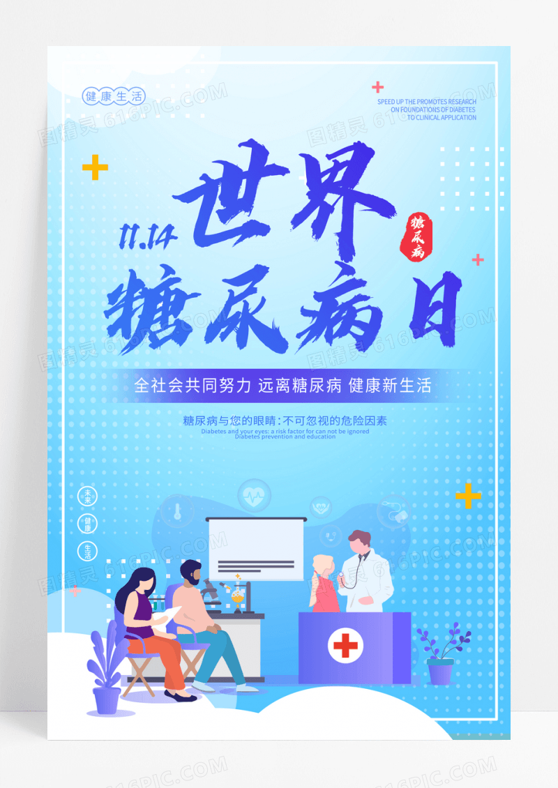 蓝色世界糖尿病日海报