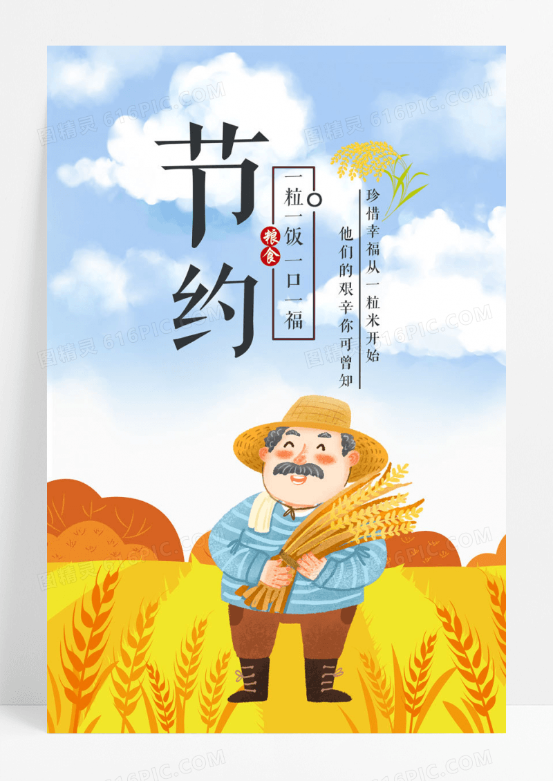 节约创意节约粮食公益海报设计