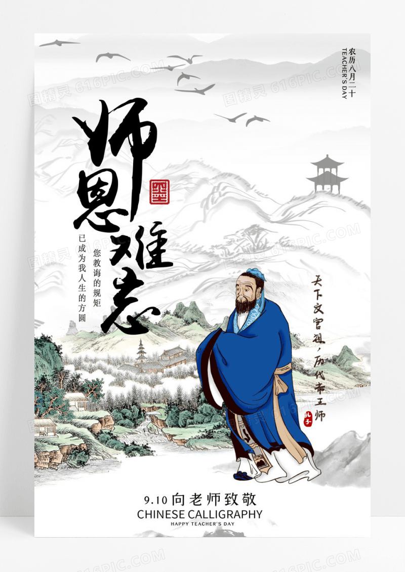 国风教师节中国风海报