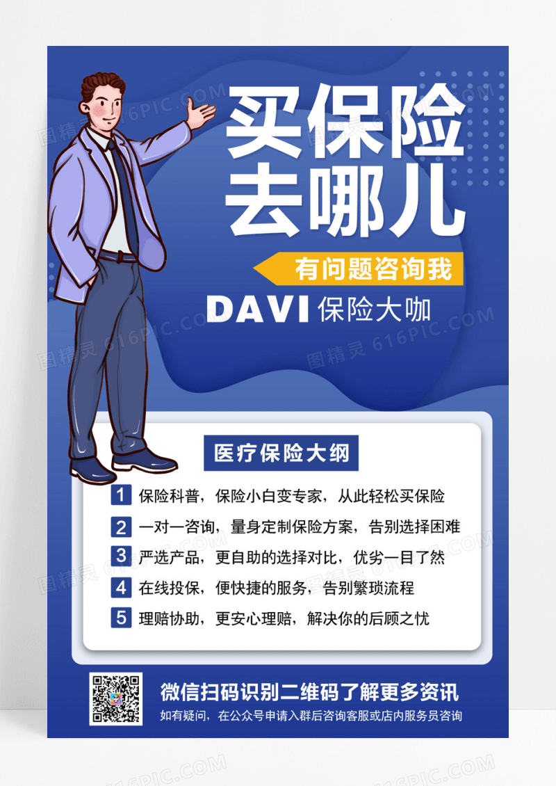 简约大气买保险去哪儿医疗保险宣传海报