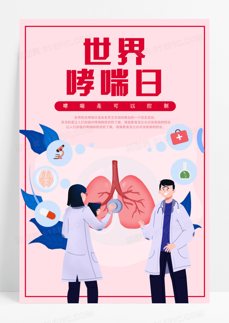 世界哮喘日哮喘日海报粉色