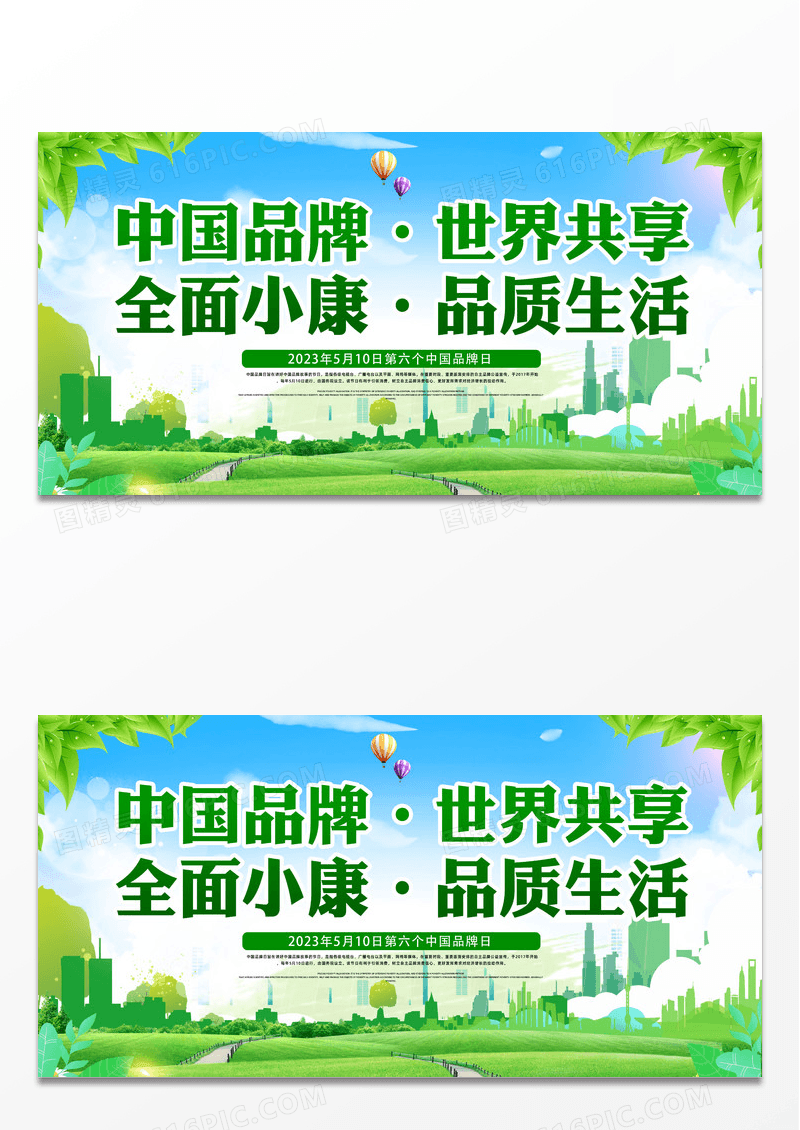 蓝天草地手绘中国品牌世界共享全面小康品质生活中国品牌日展板