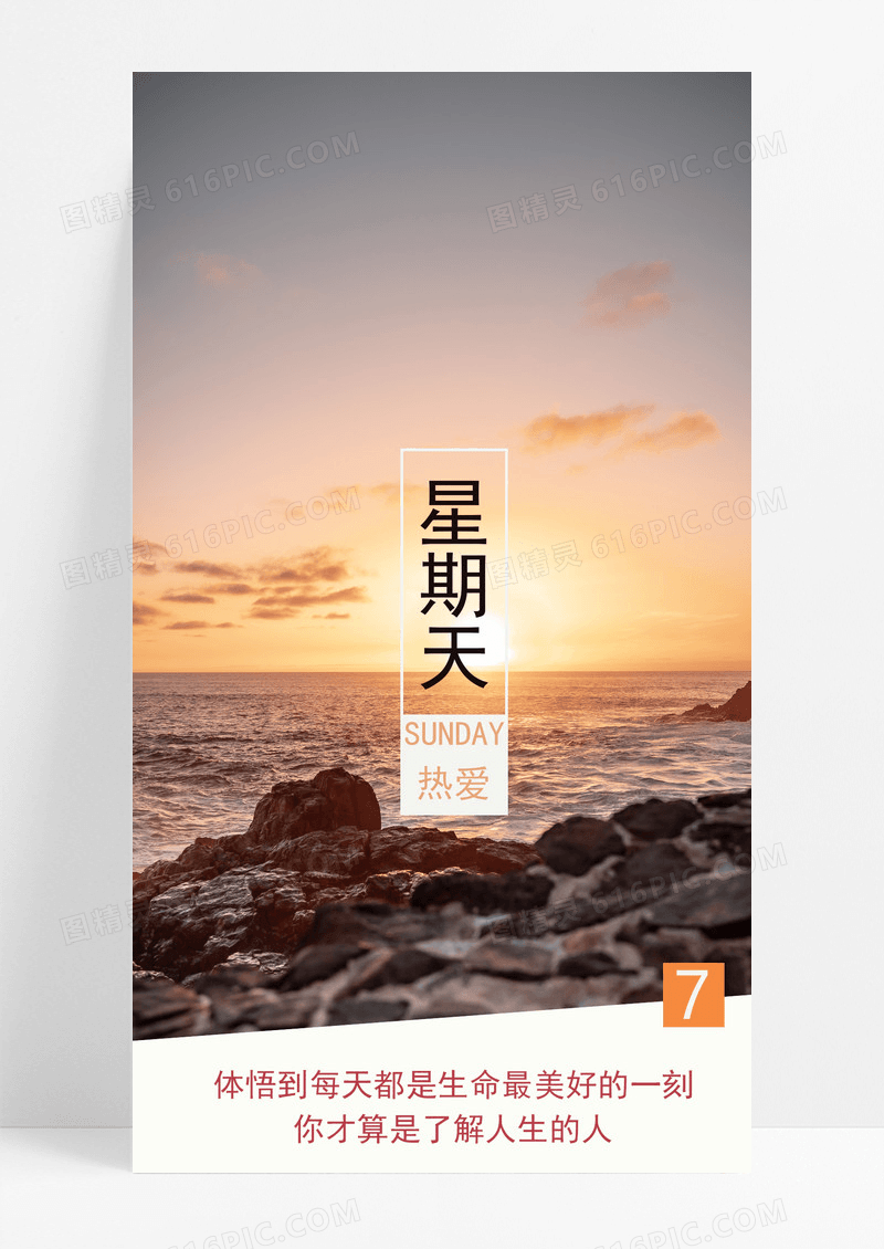 星期天日签海报