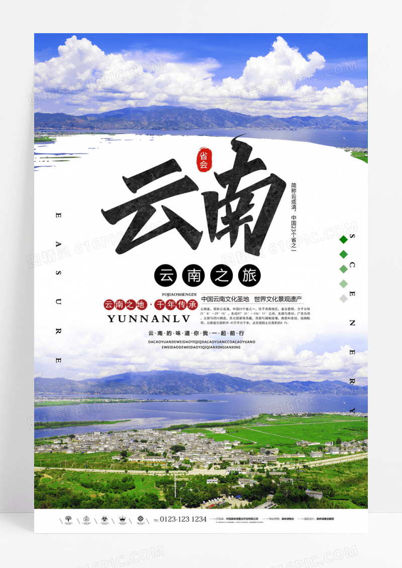 创意简约旅游云南海报设计