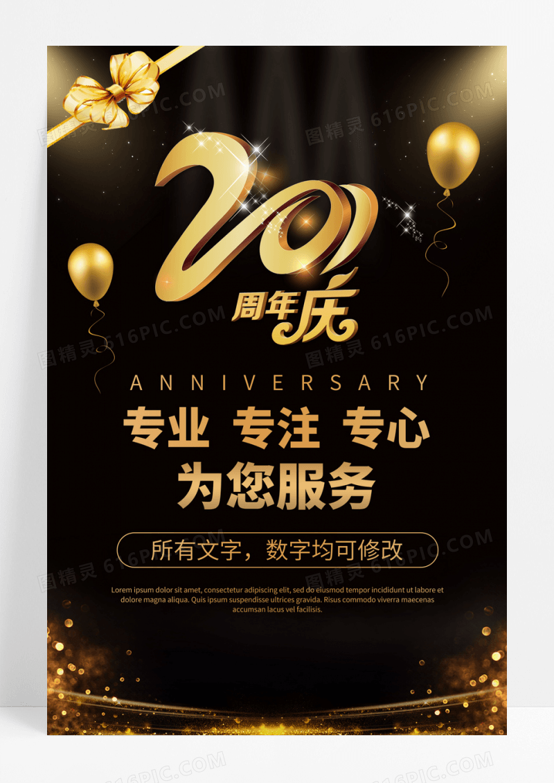 创意高端公司周年庆企业店庆海报设计