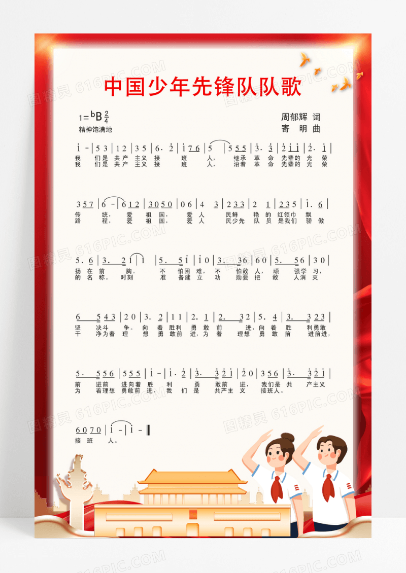 红色简约少先队队歌宣传海报