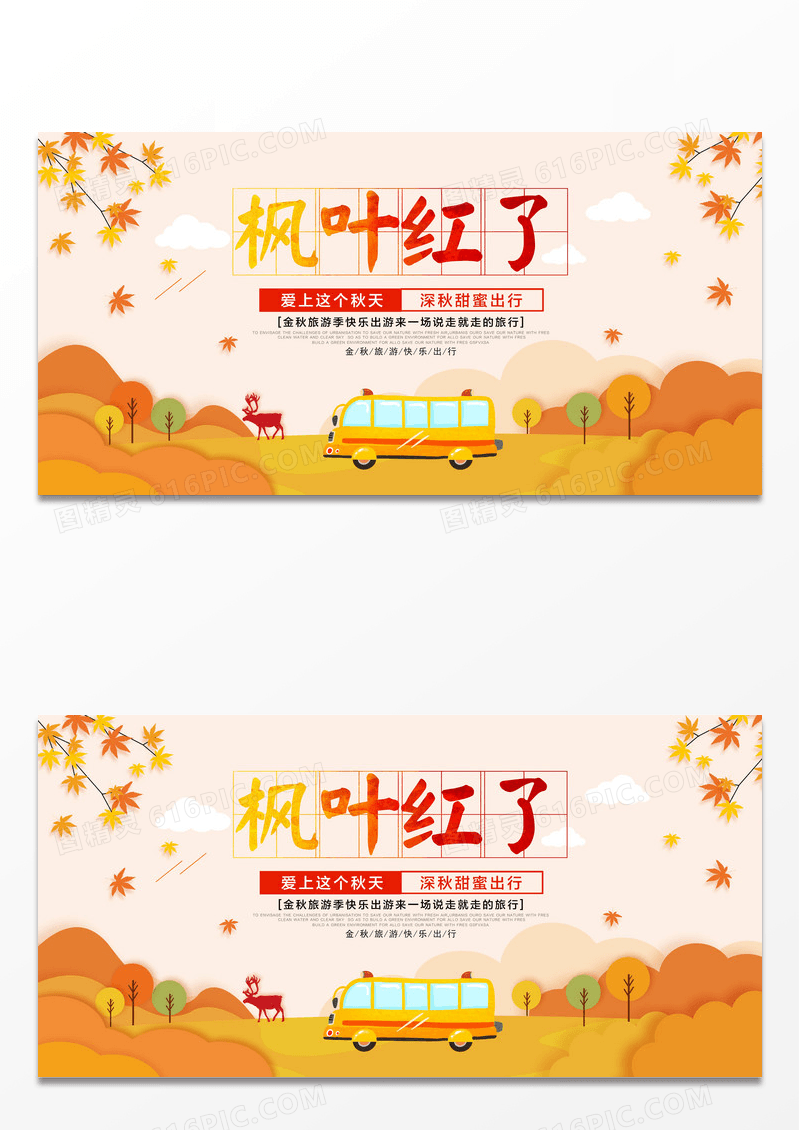 黄色简约清新枫叶红了旅行展板设计