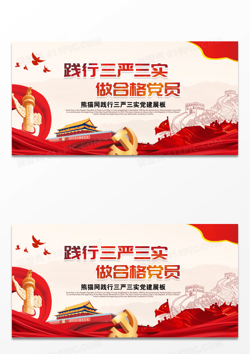 红色简约三严三实合格党员党建宣传展板