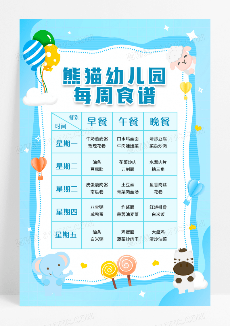 蓝色卡通动物小清新熊猫幼儿园营养食谱宣传海报