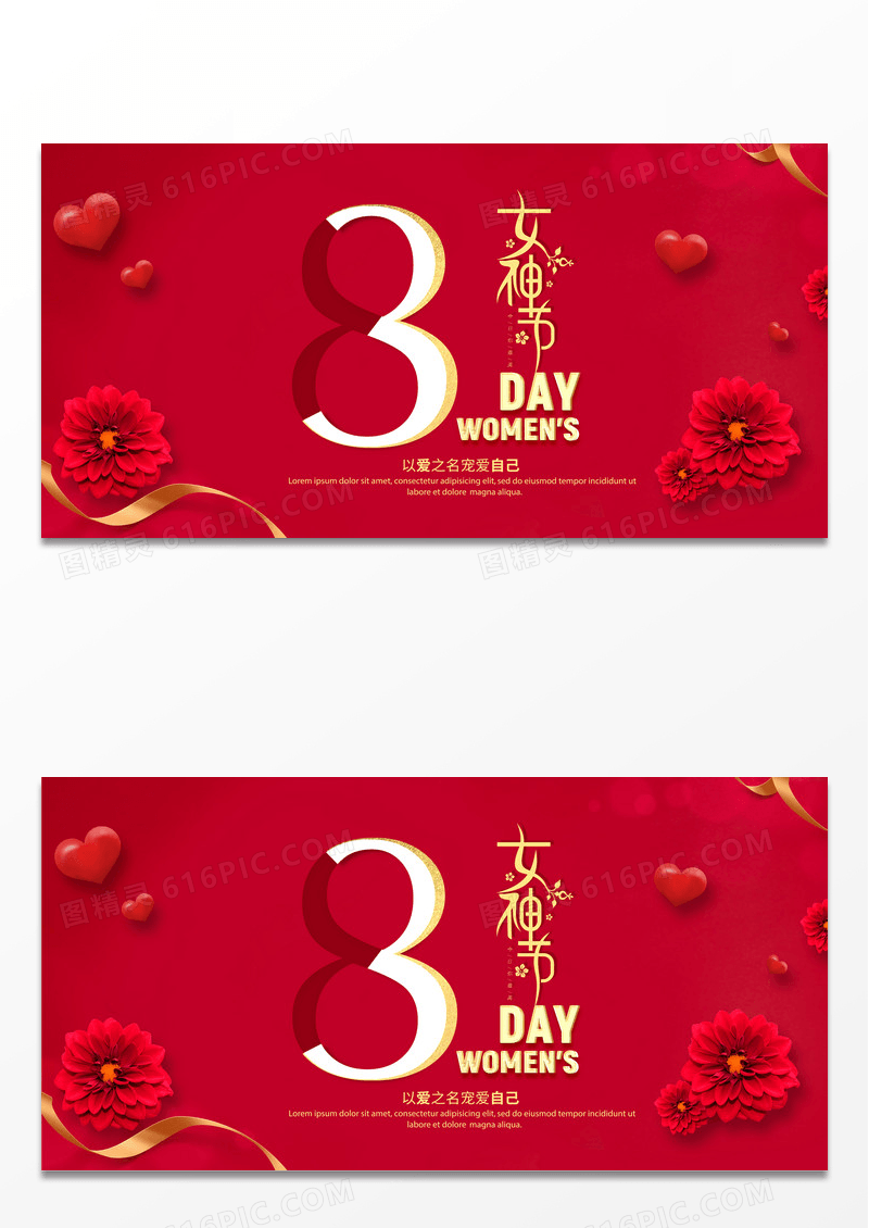 女王节红色简约38三八妇女节女神节女王节促销宣传展板设计