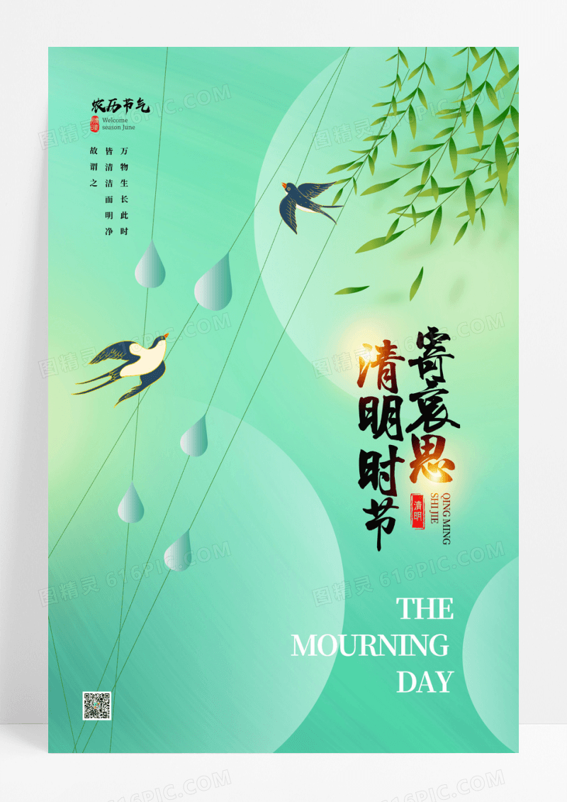 绿色小清新创意清明节节气海报