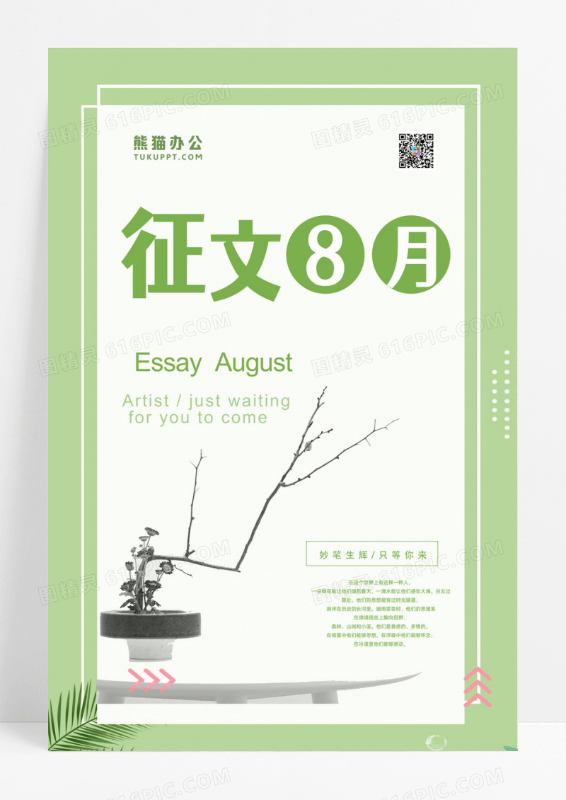 清新嫩绿色插画风征文8月海报