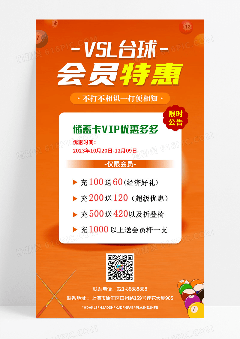 台球会员特惠充值手机海报