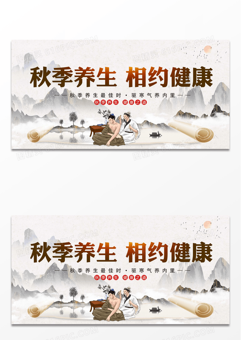 时尚简约秋季养生宣传展板