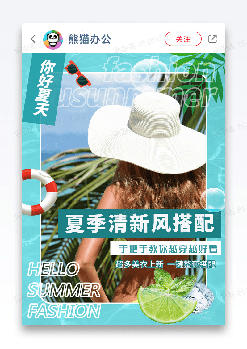 你好夏天小清新搭配秘笈小红书封面图片