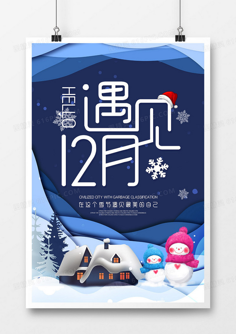 剪纸风冬季遇见十二月十月问候海报