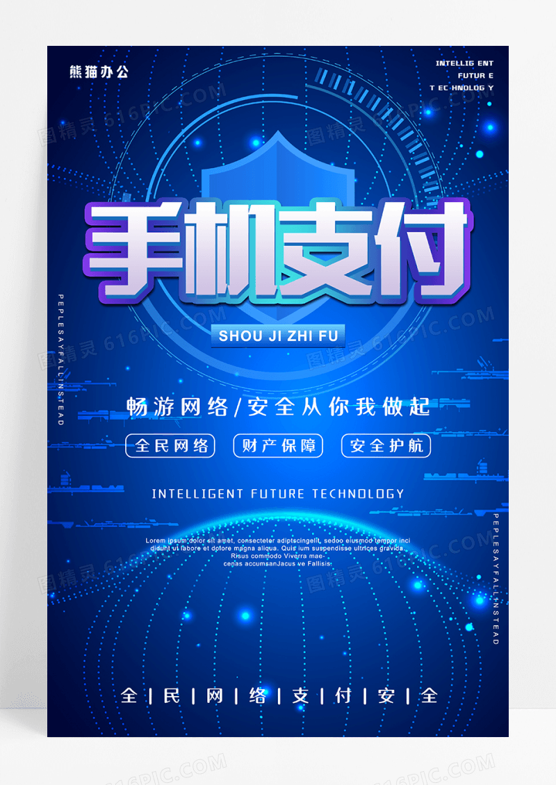 蓝色科技风手机支付金融海报