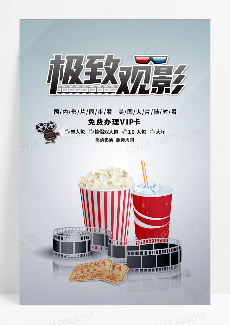 极致观影影院宣传海报