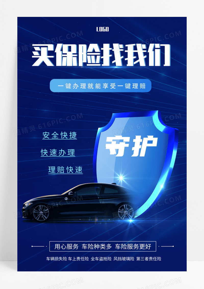 守护+汽车保险买保险找我们宣传海报