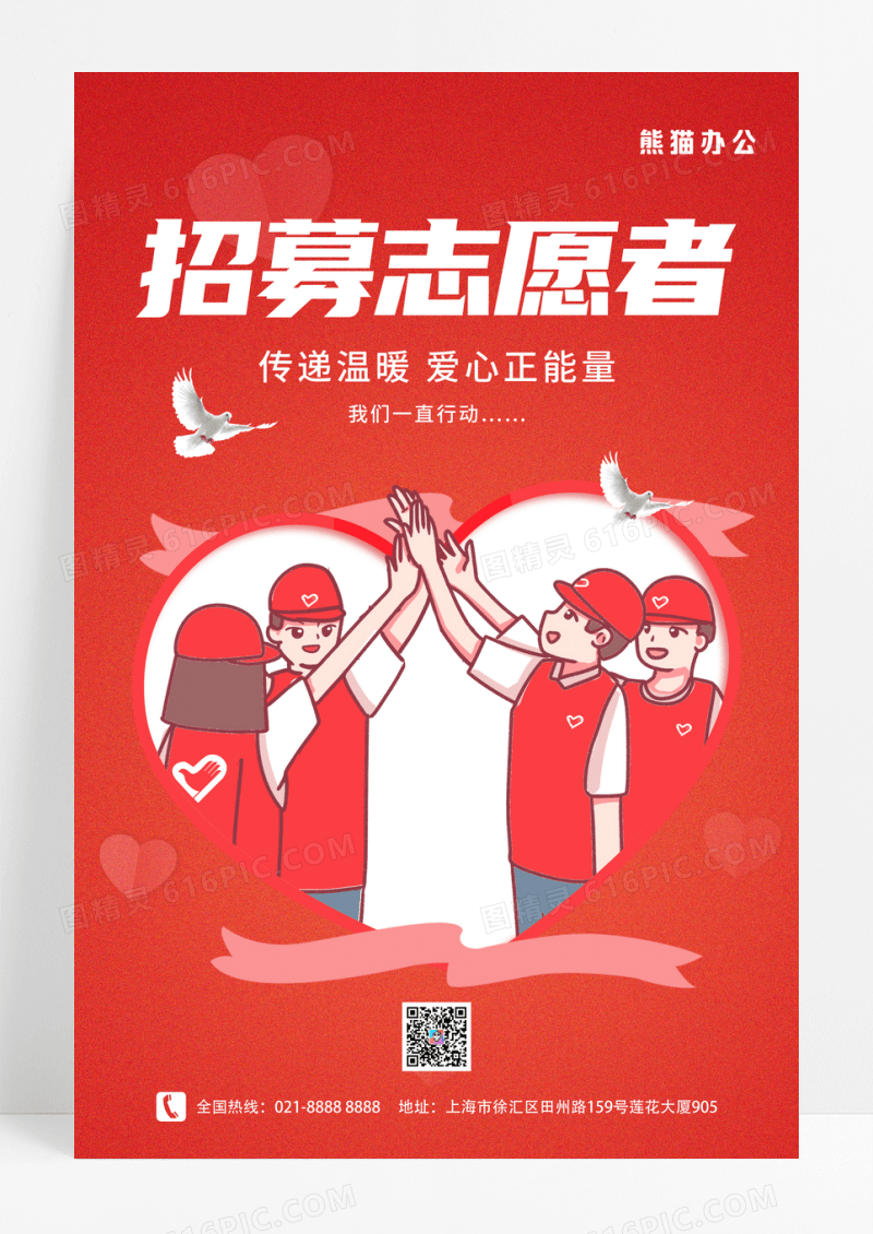 红色卡通招募志愿者公益海报