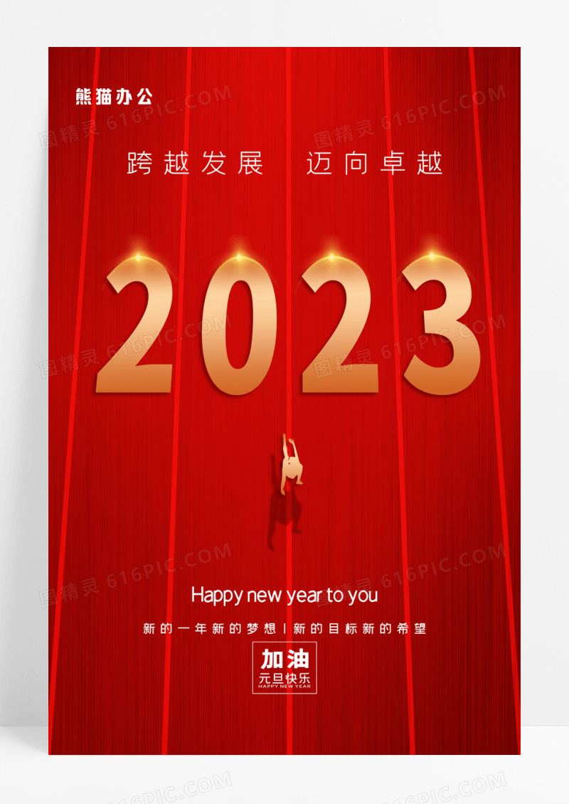 简约红色大气2023年元旦新年海报