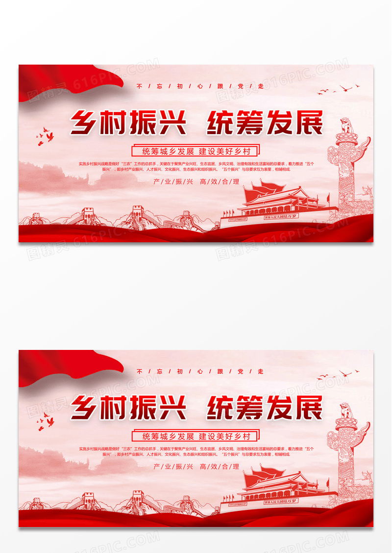 红色简约党建乡村振兴统筹发展党课党政展板设计