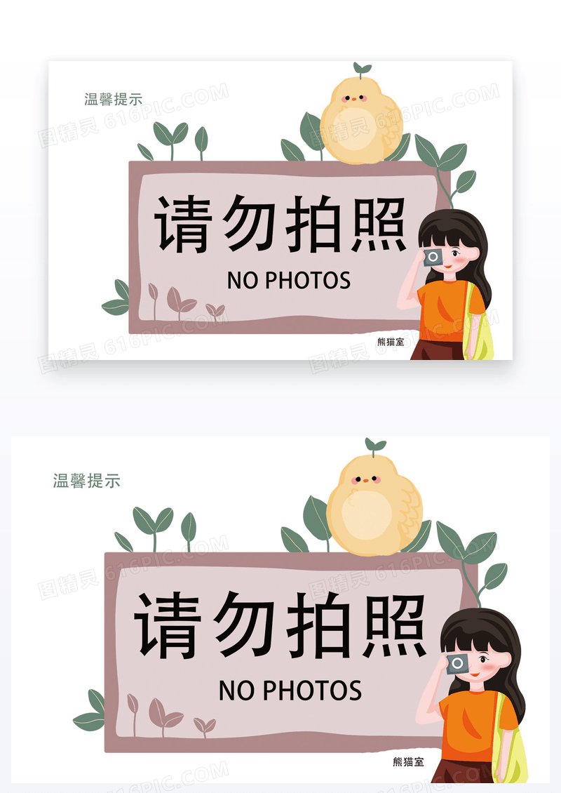  请勿拍照温馨提示牌