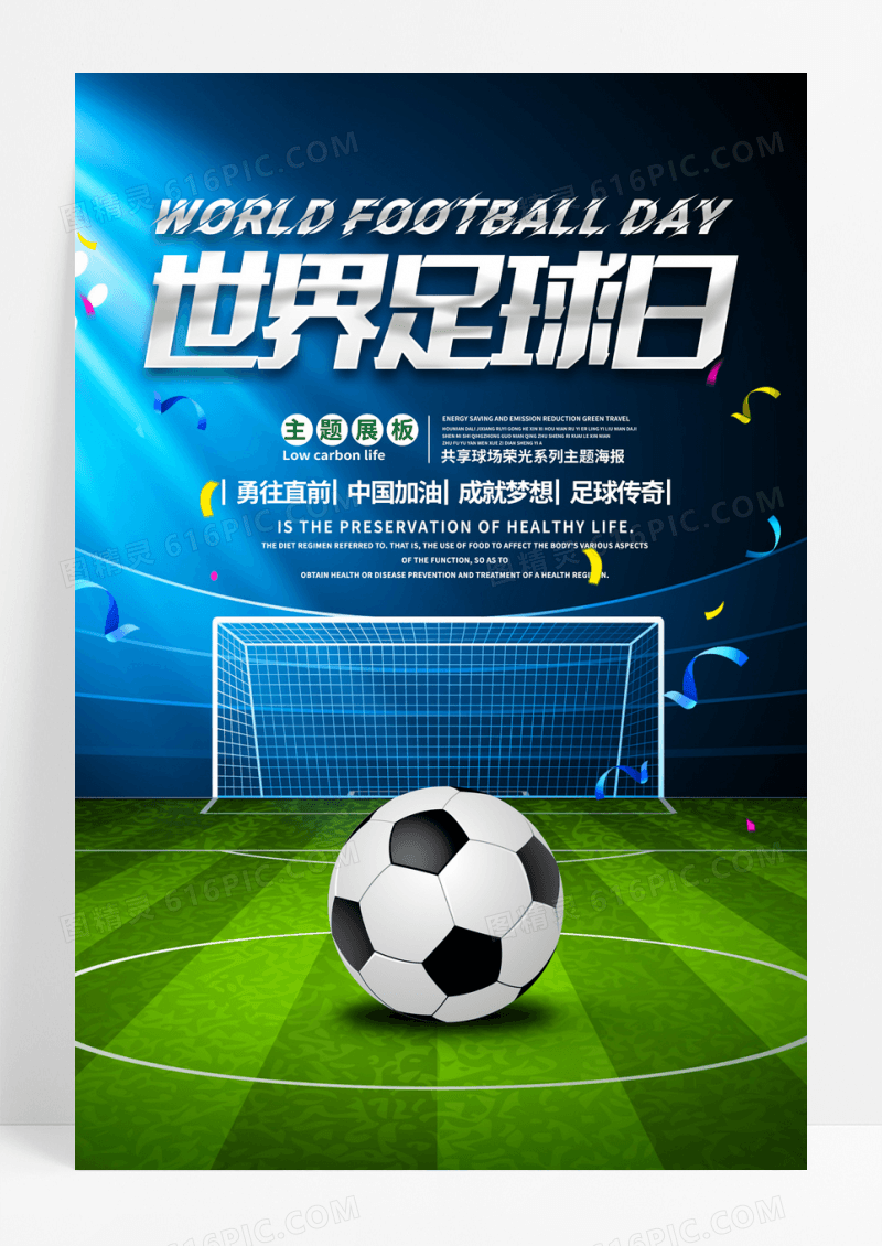 足球日时尚创意世界足球日宣传海报