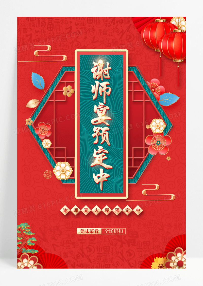 红色中国风喜庆升学宴谢师宴海报