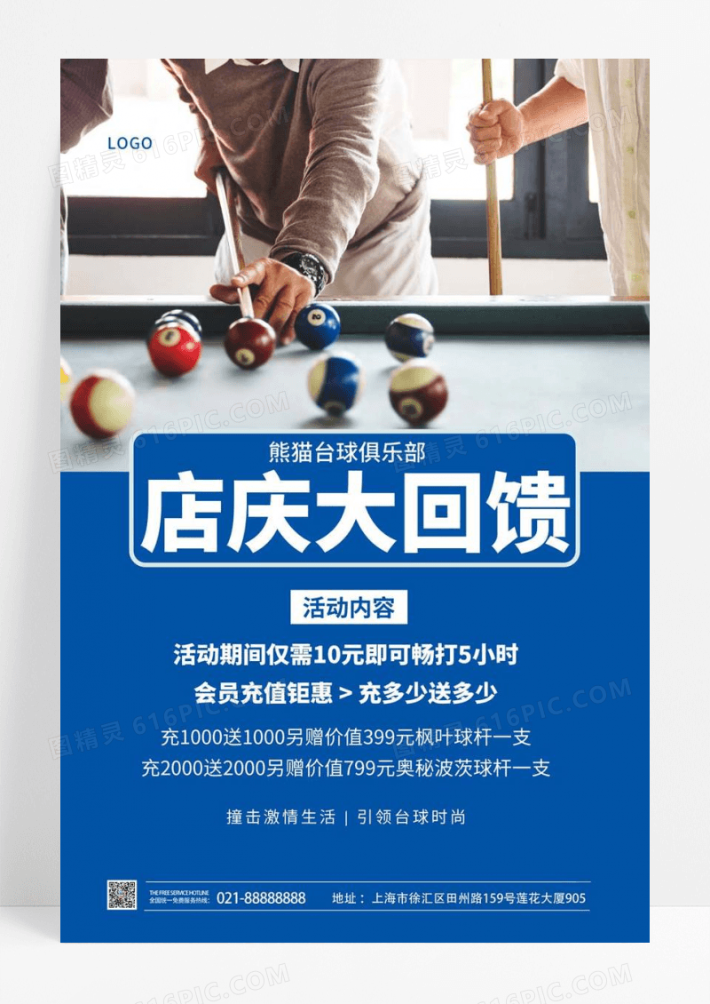 蓝色简约台球俱乐部店庆大回馈台球手机文案海报