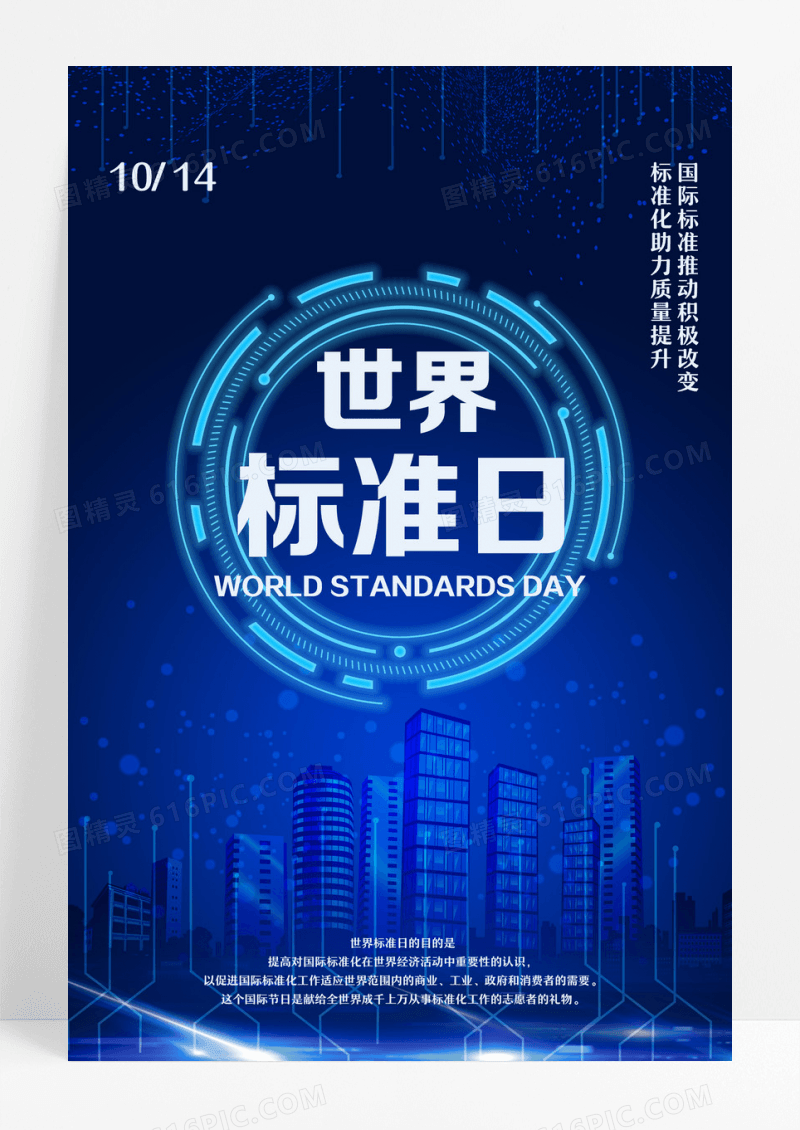 蓝色简约风世界标准日质量提升海报世界标准日海报设计