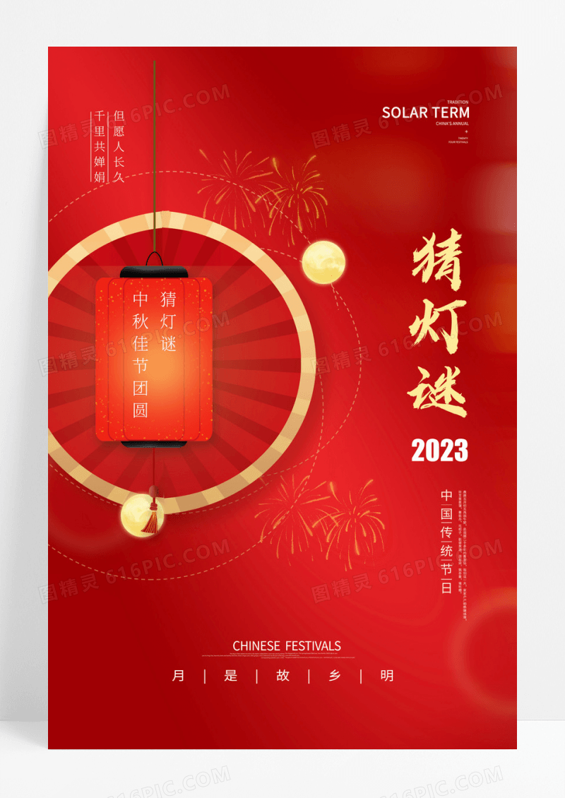 猜灯谜中秋节创意海报设计