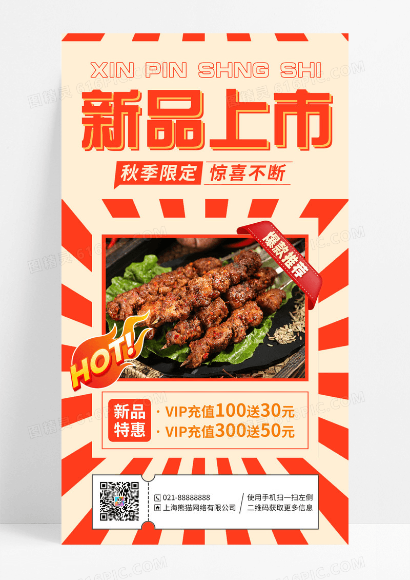 中国风餐饮美食秋季新品上新手机海报手