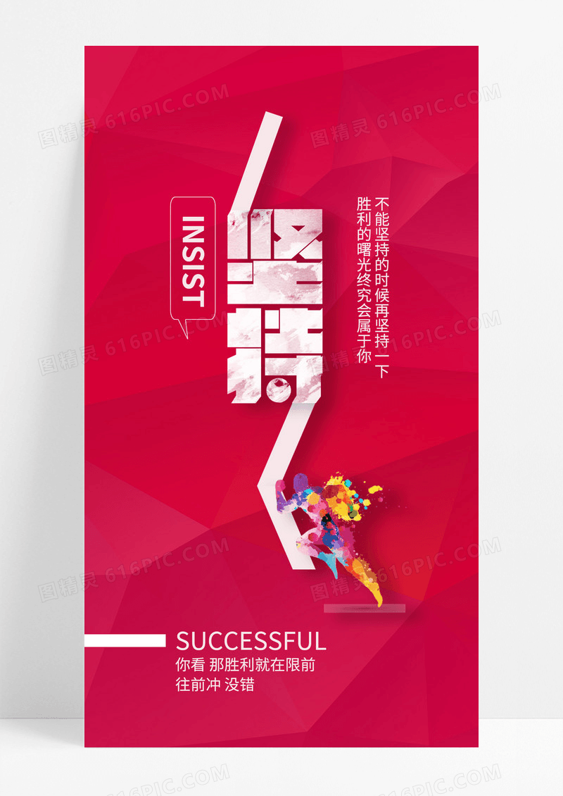 坚持胜利手机海报