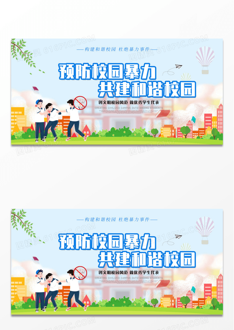 卡通简约预防校园暴力共建和谐社会校园展板设计