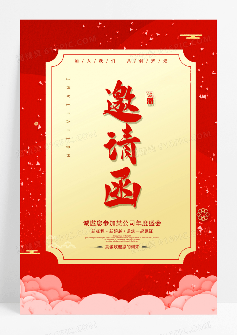 创意红色喜庆风邀请函海报设计