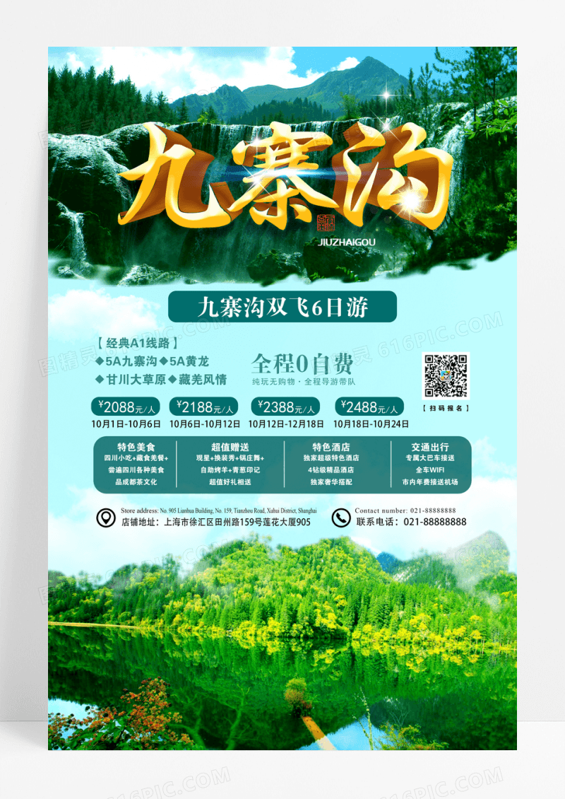 四川阿坝九寨沟瀑布景区旅游旅行团海报设计